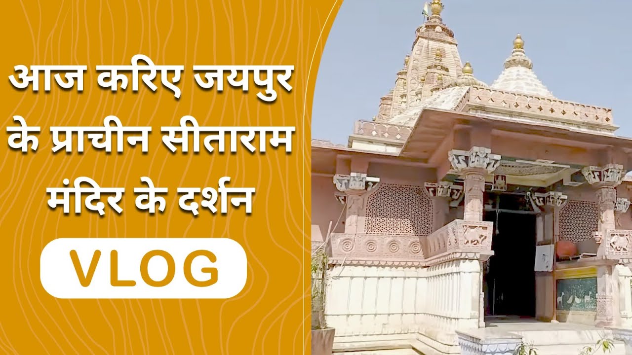 भगवान राम को दामाद और माता सीता को बहन मानकर की जाती है पूजा, Jaipur का विशेष Sitaram मंदिर | VLOG 1
