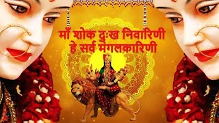 माँ शोक दुःख निवारिणी, हे सर्व मंगलकारिणी  | Maa Shok Dukh Nivarini|🎼℘ơơʝą🎼