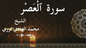 103 Surat Al 'Asr  Al SheikhMohamed El   Hady Toure  الشيخ محمد الهادي توري  سورة العصر كاملة