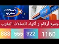 جميع أرقام الخدمة لشبكة اتصالات المغرب Maroc Telecom و جميع أكواد مصلحة الزبناء الإتصالات المغرب جميع أرقام الخدمة لشبكة اتصالات المغرب Maroc Telecom و جميع أكواد مصلحة الزبناء الإتصالات المغرب