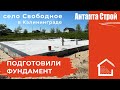 Начинаем новый объект в селе Свободное. #строительстводомов #калининград #антанта