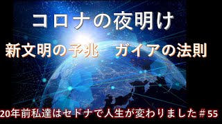 コロナの夜明け　新しい文明の予兆　今「ガイアの法則」を読み返す　20年前私達はセドナで人生が変わりました#55