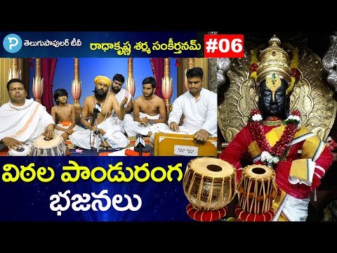 Lord Narayana Bhajans | Vithala Panduranga Devotional Bhajans | Telugu Popular TV