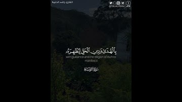 ﴿..وَيَأْبَى اللَّهُ إِلَّا أَنْ يُتِمَّ نُورَهُ وَلَوْ كَرِهَ الْكَافِرُونَ﴾ | القارئ: راشد الحليبة