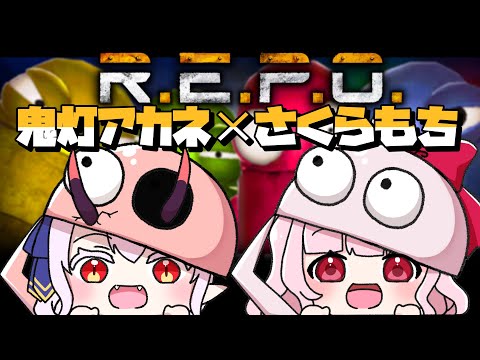 《R.E.P.O.突発コラボ》ガチポンのアカネちゃんとどこまでやれるか！？《鬼灯アカネ✕さくらもち #おもちの謁見 》