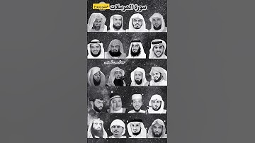 سورة المرسلات بصوت القارئ (ياسر الدوسري ، رعد الكردي ، ماهر المعيقلي ،إسلام صبحي ، خالدالجليل.... )