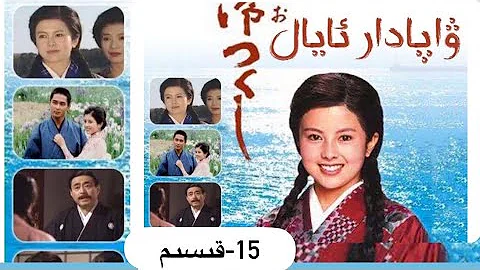 ياپونىيە كۆپ قىسىملىق فىلىم-ۋاپادار ئايال 15-قىسىم Uyghur kino2021