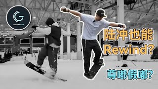 陆冲也可以Rewind？练起来挺吓人的一招