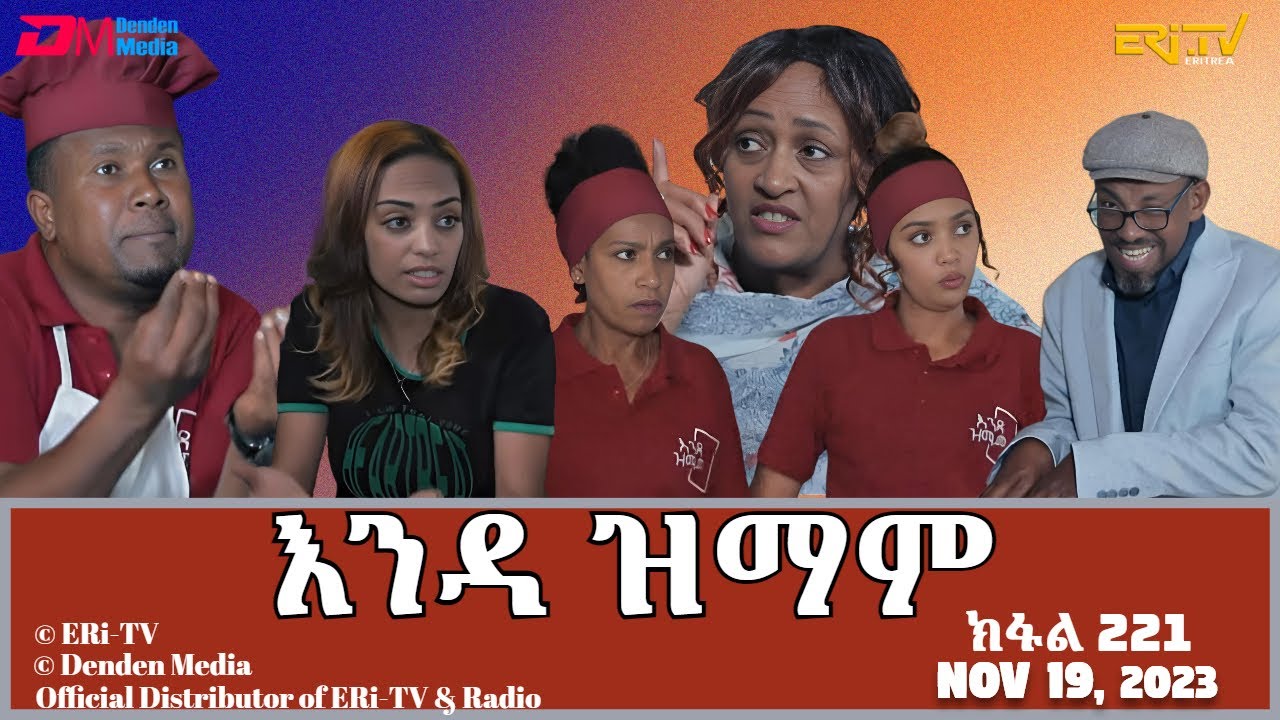 እንዳ ዝማም - ክፋል 221 - Enda Zmam (Part 221), November 19, 2023 - ERi-TV Comedy Series