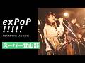 スーパー登山部"燕" | Live at 『exPoP!!!!!』