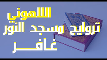 40غـــافـر-إذاعة القرآن الكريم من القاهرة مسجد النور سورة غافر الشيخ مصطفى اللاهونى