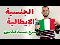 شرح كامل لقانون الجنسية الإيطالية كيفية دفع طلب جنسية Cittadinanza Italiana 