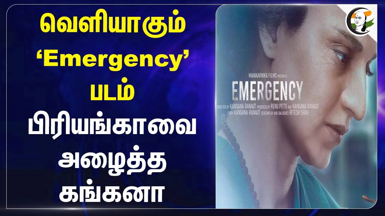வெளியாகும் ‘Emergency’ Movie.. Priyanka Gandhiஐ  அழைத்த Kangana Ranaut | Indira Gandhi | India