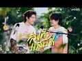 ส งท แสนด Duang TEETEE Qin Por Suppakarn ด วงก บเธอ Duang With You Series 