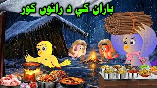 Baran ke Da Rano Kor || pashto cartoon || pashto new cartoon || pashto new story 