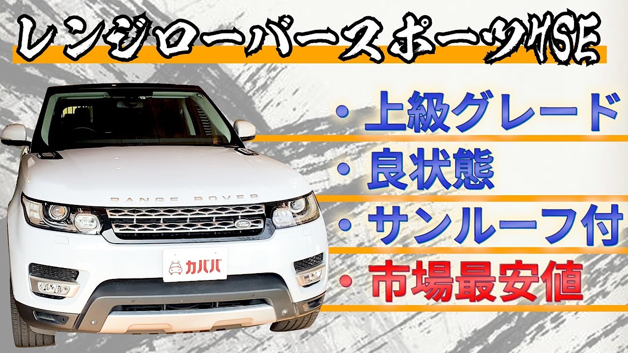 圧倒的存在感 五味やすたかさんのeカラ号が驚き価格で出品 ランドローバー レンジローバースポーツ Hse Youtube 圧倒的存在感 五味やすたかさんのeカラ号が驚き価格で出品 ランドローバー レンジローバースポーツ Hse Youtube