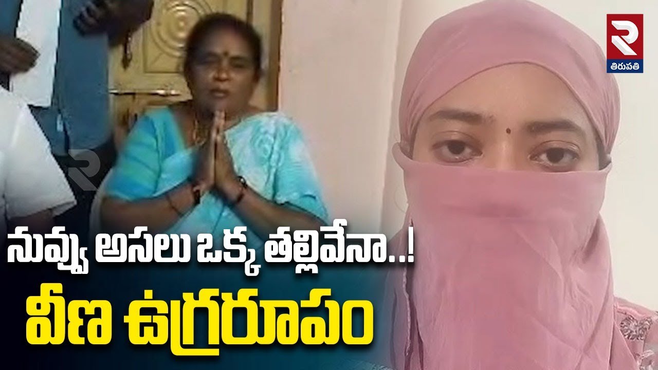 నువ్వు అసలు ఒక్క తల్లివేనా..! | Veena Fires On MLA Mother | MLA Sreedhar |@rtvtirupathi