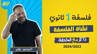 فلسفه اولى ثانوى الترم الاول | نشأة الفلسفة | مستر محمد على | الخطة