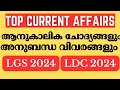LDC 2024| LGS 2024 - CURRENT AFFAIRS || പ്രതീക്ഷിക്കാവുന്ന ചോദ്യങ്ങള് മാത്രം ||PSC LEARNING TRICKS