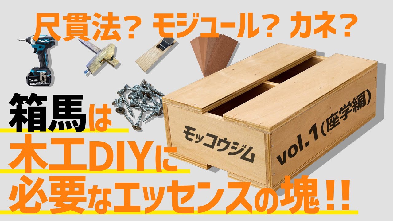 モッコウジム】箱馬と尺貫法 #3 vol.1 | YouTubeなら WOODWORK CENTER