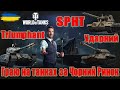 Граю на танках з Чорного Ринку: SPHT, Triumphant та Ударний😏Перші Враження #wot_ua #Be_Zone_UA💙💛