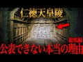 【ゆっくり解説】99.9%が知らないタブーな真実！仁徳天皇陵が公開されない本当の理由がヤバい…【歴史 古代史 ミステリー】