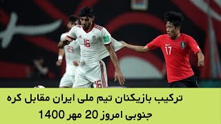 ترکیب بازیکنان تیم ملی فوتبال ایران مقابل کره جنوبی امروز 20 مهر 1400 اسامی بازیکنان