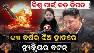 ବିଶ୍ୱ ପାଇଁ ବଡ଼ ବିପଦ ! ୧୩ ବର୍ଷର ଝିଅ ହାତରେ ନୁ୍ୟକ୍ଳିୟର ବଟନ୍  ||NewsRoom