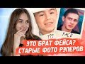 УГАДЫВАЮ РЭПЕРОВ ПО ДЕТСКОЙ ФОТОГРАФИИ / FACE, Morgenshtern, 6ix9ine, Gone.Fludd