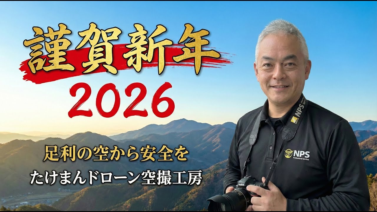 【2026年 新年のご挨拶】足利の空から安全を。たけまんドローン空撮工房が目指す「空の守り神」
