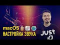 Настройка и запись звука в macOS // Подкасты, стримы, приложения