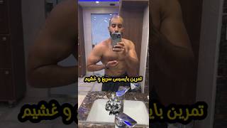 تمرين بايسبس سريع و غشيم ??shorts