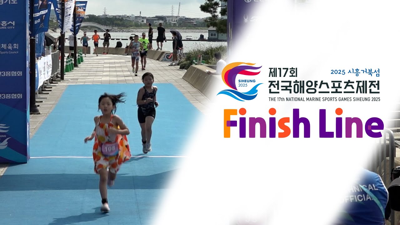제17회 전국해양스포츠제전 철인3종경기 초등부 피니시 라인 풀영상