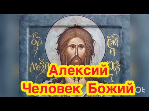 СВЯТОЙ АЛЕКСИЙ, ЧЕЛОВЕК БОЖИЙ. История жизни святого О чем молят, в чем помогает Преподобный Алексей