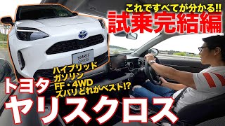 トヨタ ヤリスクロス 【試乗レポート完結編】 これを見れば明快!! 新型SUVはどのグレードを選ぶべき!? TOYOTA YARIS CROSS E-CarLife with 五味やすたか