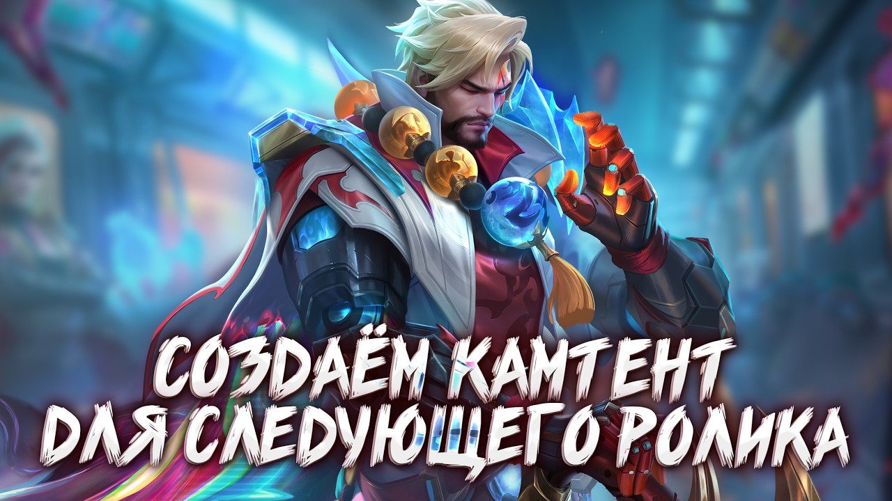Пилим КАМтент для следующего ролика в Mobile Legends + МНОГО СМЕХА разумеется!