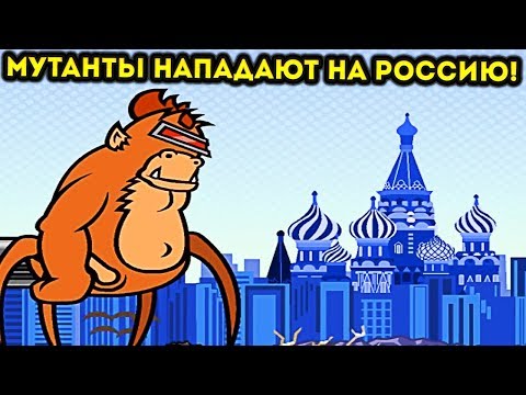 МОСКВУ УНИЧТОЖАЮТ МОНСТРЫ! - Days of Monsters