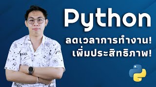 [แนะนำคอร์สเรียน] ใช้ Python ให้เพิ่มประสิทธิภาพงาน | Brain skill