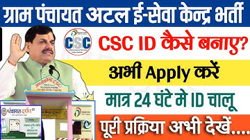 Atal seva kendra | ग्राम पंचायत अटल ई सेवा केन्द्र 2025 | CSC सेंटर कि ID कैसे बनाए | csc new update