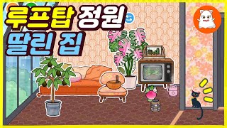 뉴 업데이트 토카월드 루프탑 정원 딸린 집 추천 리뷰 New Update Toca World Rooftop Garden House Recommendation Review