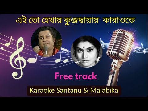 Ei Toh Hethay Kunjo Chayay Karaoke with Scrolling Lyrics