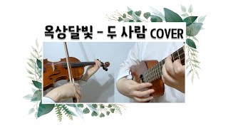 두 사람 ((옥상달빛 ver.) 우쿨렐레 TAB + 코드) - 성시경