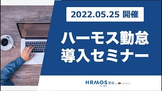 【無料セミナー】ハーモス勤怠の初期導入セミナー＠５月２５日｜無料の勤怠管理システムの機能と初期設定のポイント