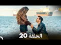 ليلى مدبلج بالعربية الحلقة 20  