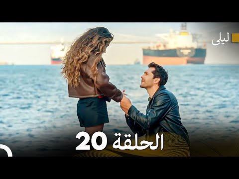 ليلى مدبلج بالعربية الحلقة 20  