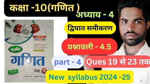 राजीव प्रकाशन Class 10th math chapter -4 द्विघात समीकरण exercise 4.5 part 4 in hindi solutions 2024