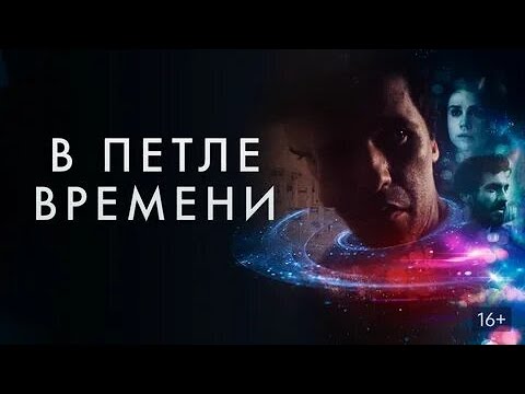 В петле времени   Loop Фильм 2019, фантастика