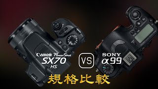 Canon PowerShot SX70 HS 與 Sony A99 的規格比較