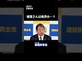 榛葉さんは政界の…?榛葉幹事長幹事長(2024/7) #国民民主党 #榛葉賀津也 #榛葉幹事長