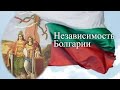 Болгария. Обретение независимости. Час истины